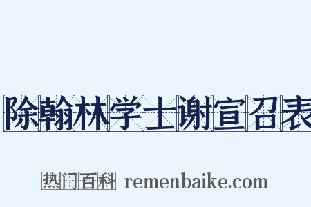除翰林学士谢宣召表是什么意思的图片